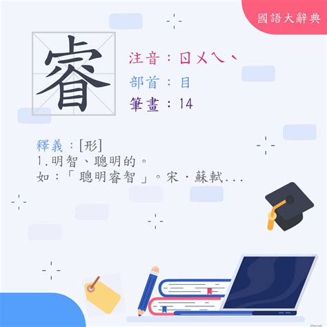 睿 字|漢字:睿 (注音:ㄖㄨㄟˋ,部首:目) 